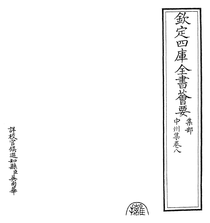 29999-中州集卷八 (金)元好问.pdf_第2页