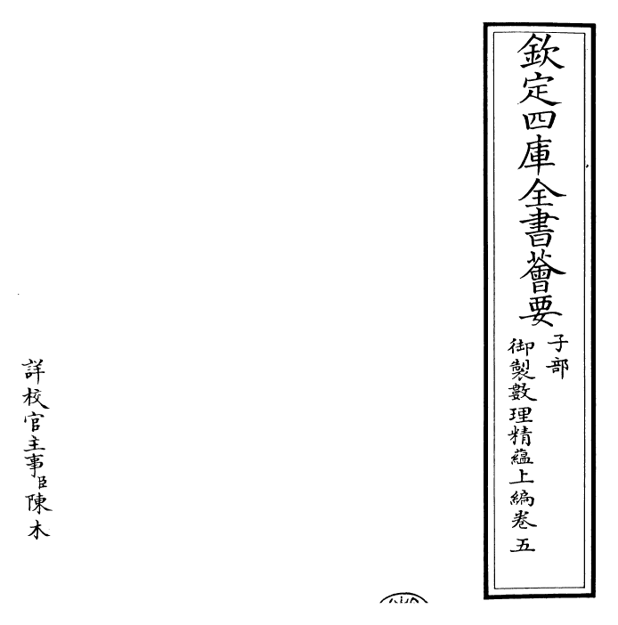 28601-御制数理精蕴上编·卷五 (清)圣祖仁皇帝.pdf_第2页