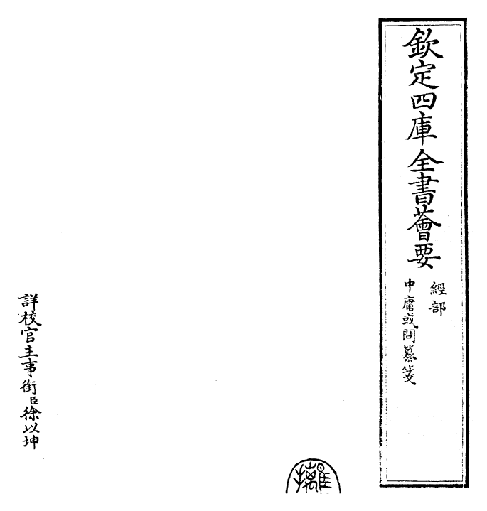 30464-四书纂笺中庸或问纂笺卷二 (元)詹道传.pdf_第2页