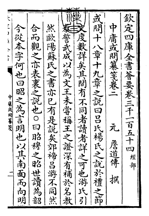 30464-四书纂笺中庸或问纂笺卷二 (元)詹道传.pdf_第3页