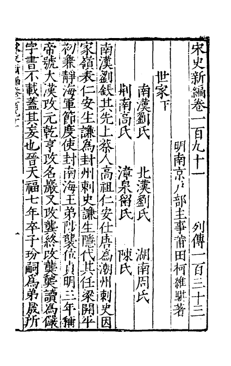 32728-宋史新编八十三 (明)柯维骐撰.pdf_第2页