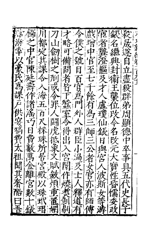 32728-宋史新编八十三 (明)柯维骐撰.pdf_第3页