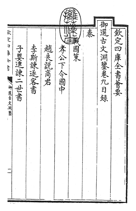 28837-御选古文渊鉴卷九~卷十 (清)康熙圣祖仁皇帝.pdf_第3页