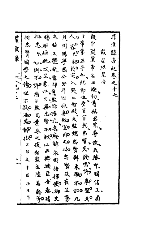 32951-罪惟录九 (清)查继佐撰.pdf_第2页