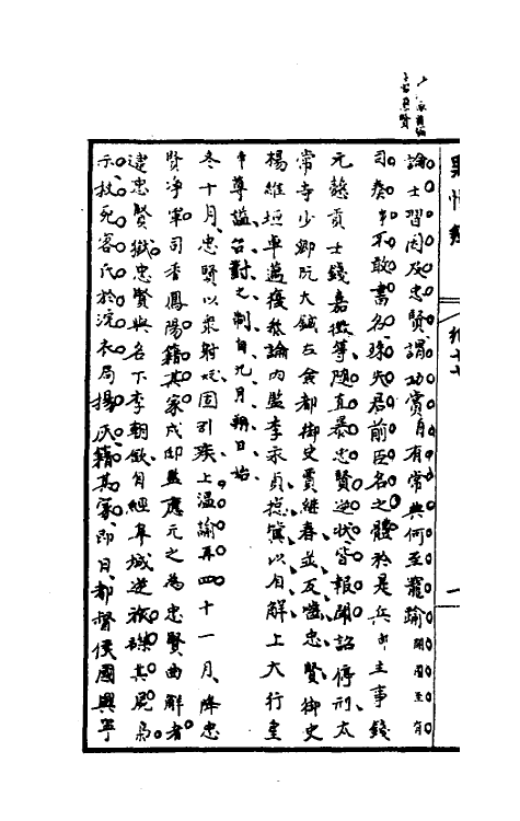 32951-罪惟录九 (清)查继佐撰.pdf_第3页