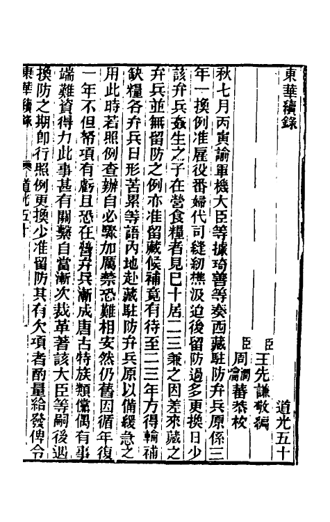 33455-东华续录一百十八 王先谦撰.pdf_第2页