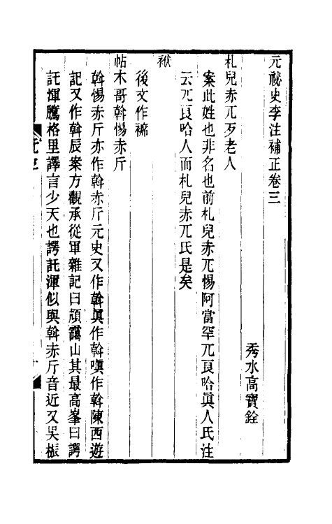 32780-元秘史李注补正二 (清)高实铨撰.pdf_第2页