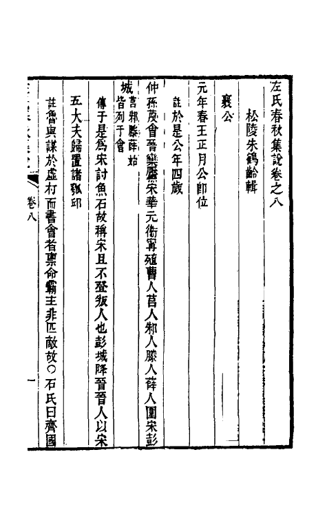 31517-左氏春秋集说十 (清)朱鹤龄辑.pdf_第2页