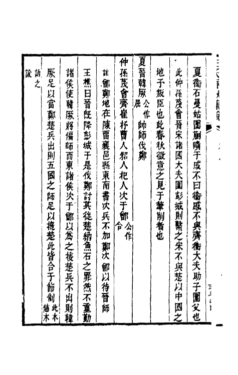 31517-左氏春秋集说十 (清)朱鹤龄辑.pdf_第3页