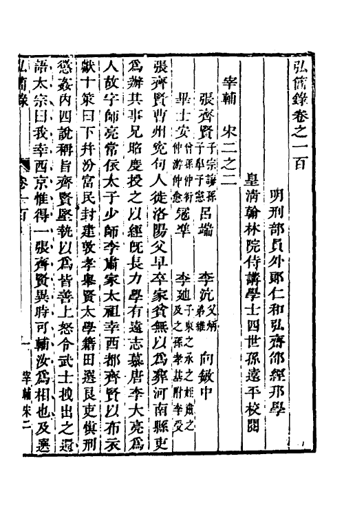 32618-弘简录五十 (明)邵经邦撰.pdf_第2页