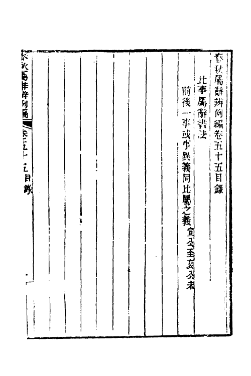 31785-春秋属辞辨例编五十一 (清)张应昌撰.pdf_第2页