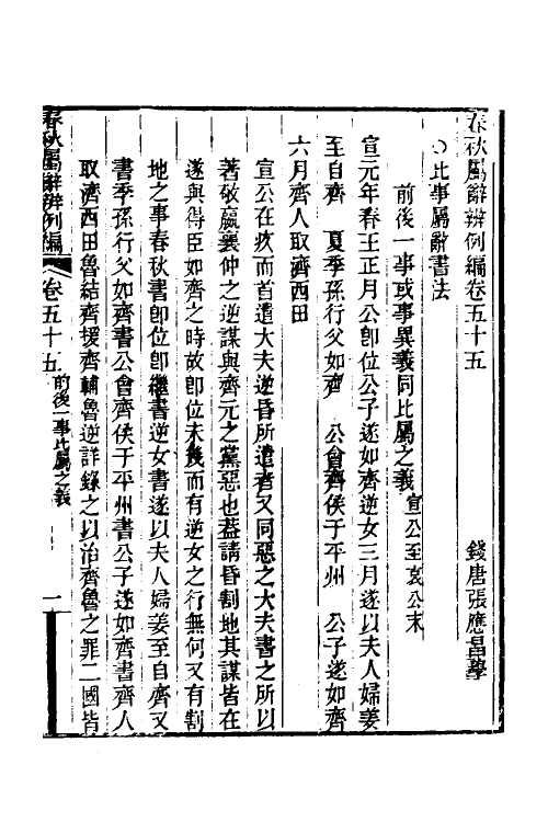 31785-春秋属辞辨例编五十一 (清)张应昌撰.pdf_第3页