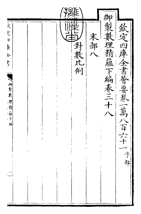 28607-御制数理精蕴下编·卷三十八 (清)圣祖仁皇帝.pdf_第3页