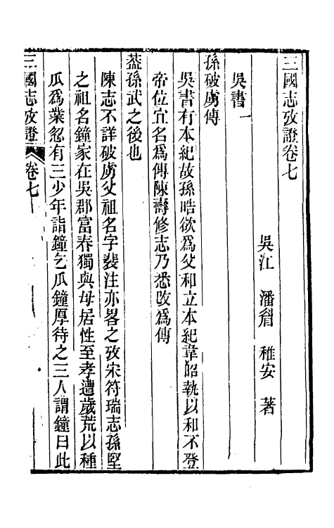 31949-三国志考證四 (清)潘眉撰.pdf_第2页