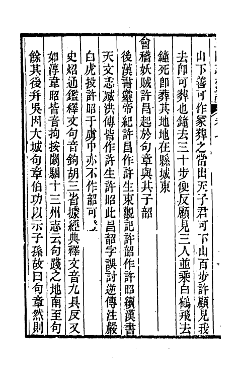 31949-三国志考證四 (清)潘眉撰.pdf_第3页