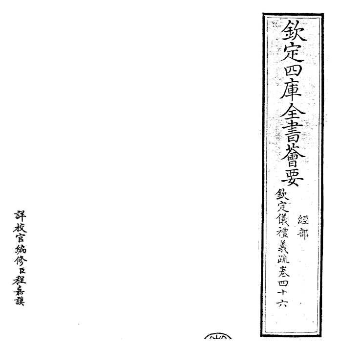 30538-钦定仪礼义疏卷四十六 (清)乾隆.pdf_第2页