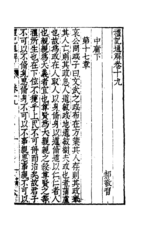 31238-礼记通解十八 (明)郝敬撰.pdf_第2页