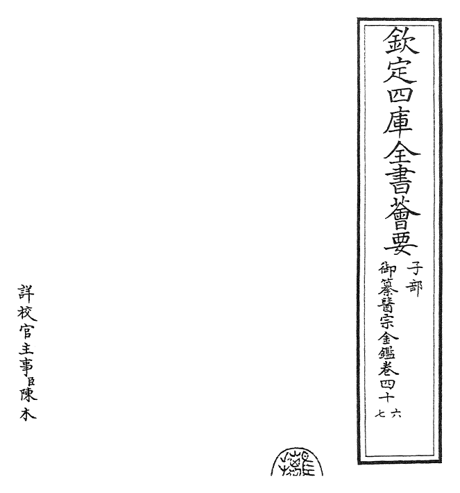 28819-御纂医宗金鉴卷四十六~卷四十七 (清)乾隆.pdf_第2页