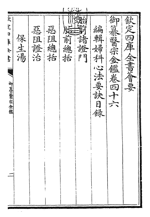 28819-御纂医宗金鉴卷四十六~卷四十七 (清)乾隆.pdf_第3页