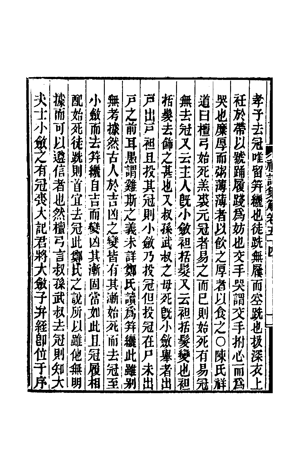 31348-礼记集解二十六 (清)孙希旦撰.pdf_第3页