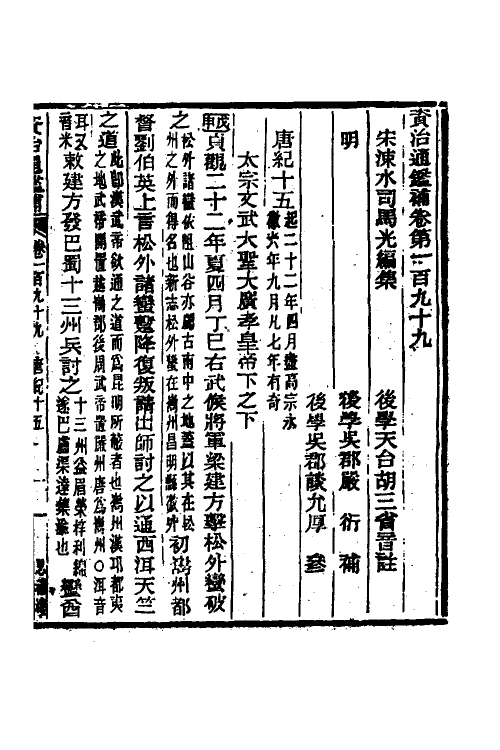 33116-资治通鉴补一百七 (明)严衍撰.pdf_第2页