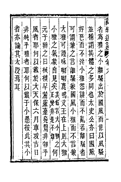 30947-诗经通论六 (清)姚际恒撰.pdf_第3页