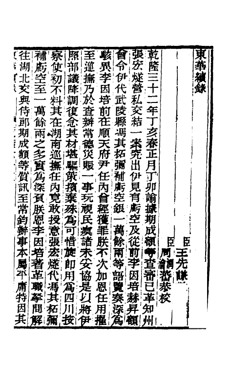 33422-东华续录三十六 王先谦撰.pdf_第2页