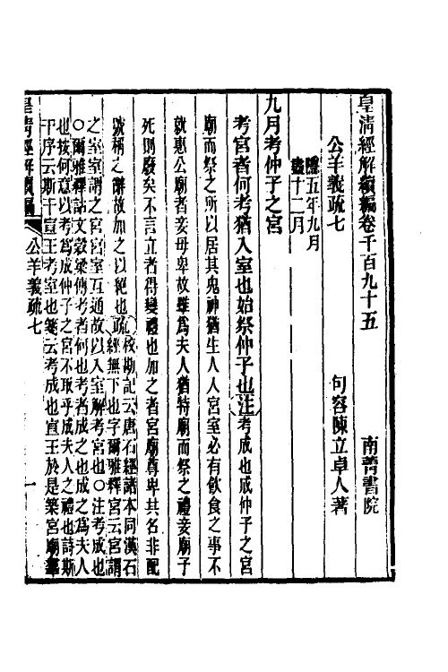 31639-公羊义疏四 (清)陈立撰.pdf_第2页