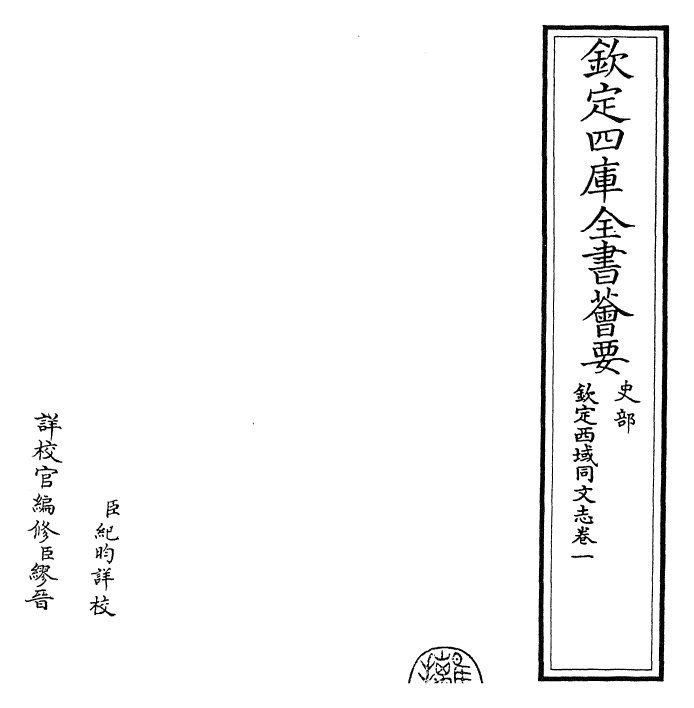 29838-钦定西域同文志卷一 (清)傅恒.pdf_第2页