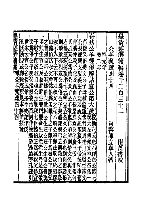 31633-公羊义疏二十 (清)陈立撰.pdf_第2页