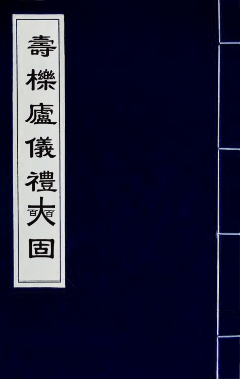 31183-寿栎庐仪礼奭固五 吴之英撰.pdf_第1页