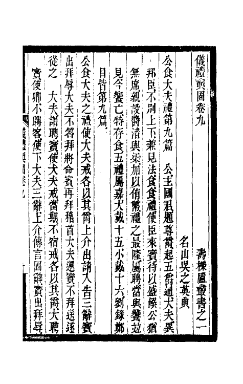 31183-寿栎庐仪礼奭固五 吴之英撰.pdf_第2页