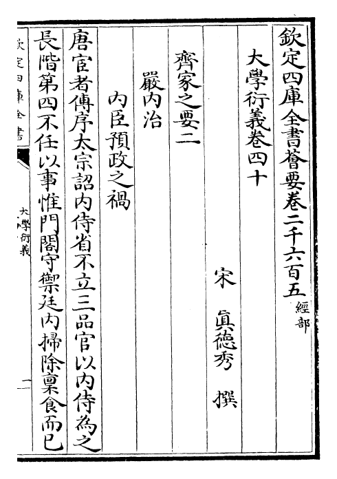 30506-大学衍义卷四十~卷四十二 (宋)真德秀.pdf_第2页