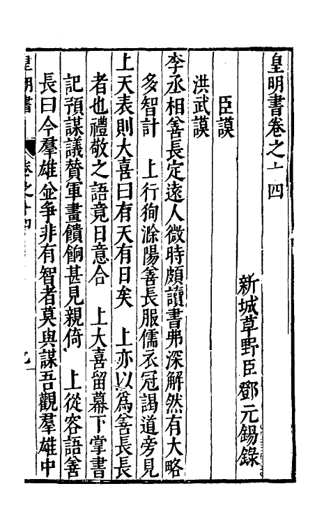 32860-皇明书八 (明)邓元锡撰.pdf_第2页