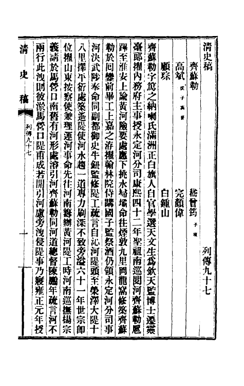 32488-清史稿一百十 赵尔巽等撰.pdf_第2页