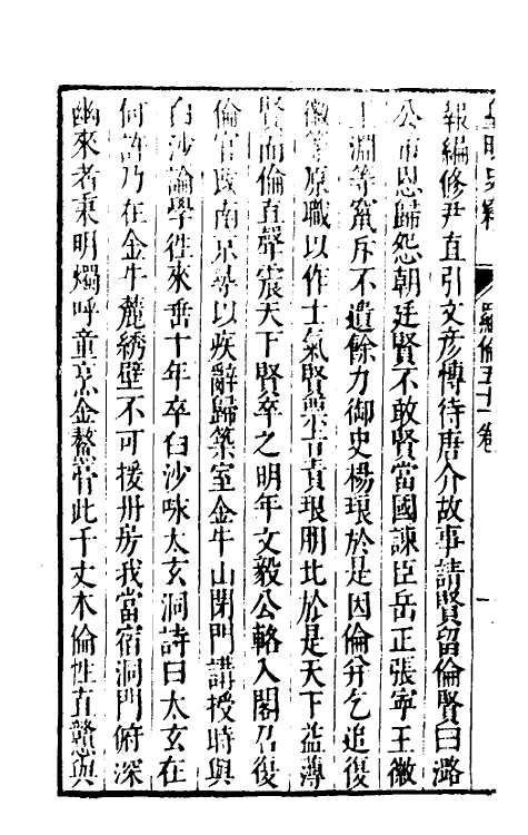 32911-皇明史窃二十五 (明)尹守衡撰.pdf_第3页