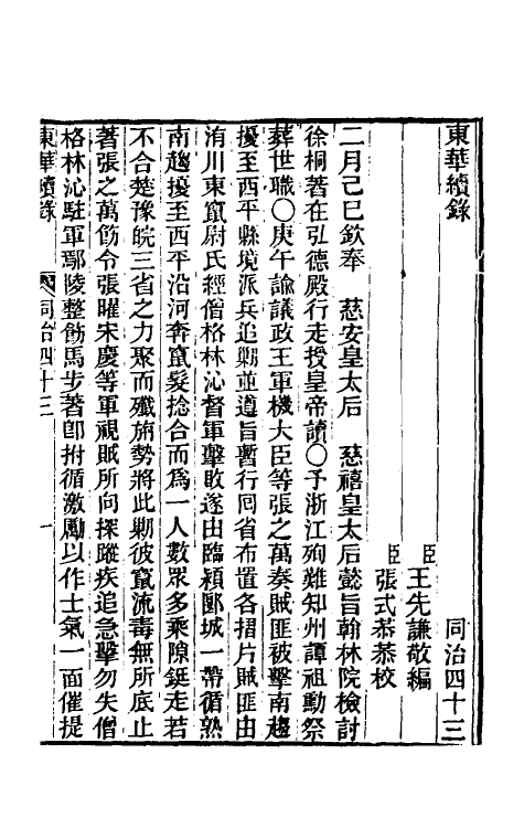 33361-东华续录二百四十二 王先谦撰.pdf_第2页