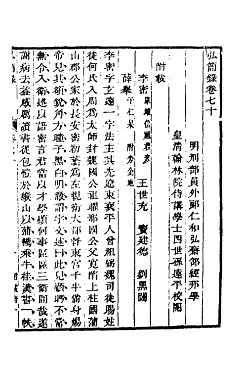 32562-弘简录三十六 (明)邵经邦撰.pdf_第2页