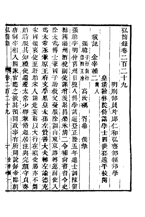 32620-弘简录一百十 (明)邵经邦撰.pdf_第2页