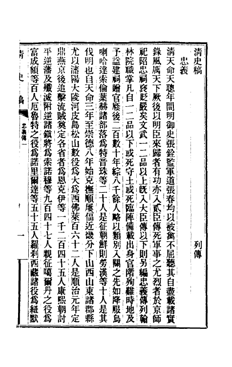 32481-清史稿一百四十九 赵尔巽等撰.pdf_第2页