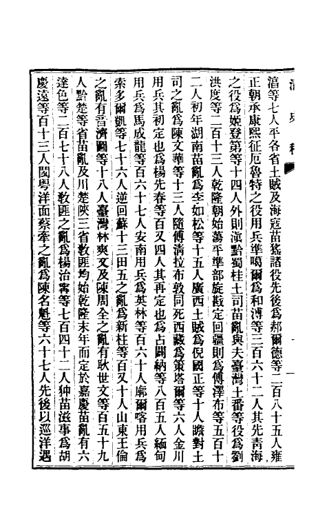 32481-清史稿一百四十九 赵尔巽等撰.pdf_第3页