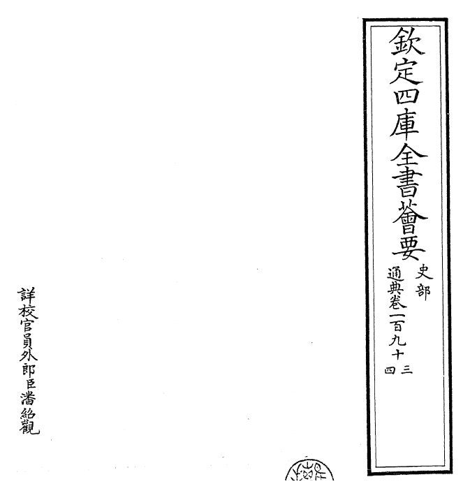 29606-通典卷一百九十三~卷一百九十四 (唐)杜佑.pdf_第2页