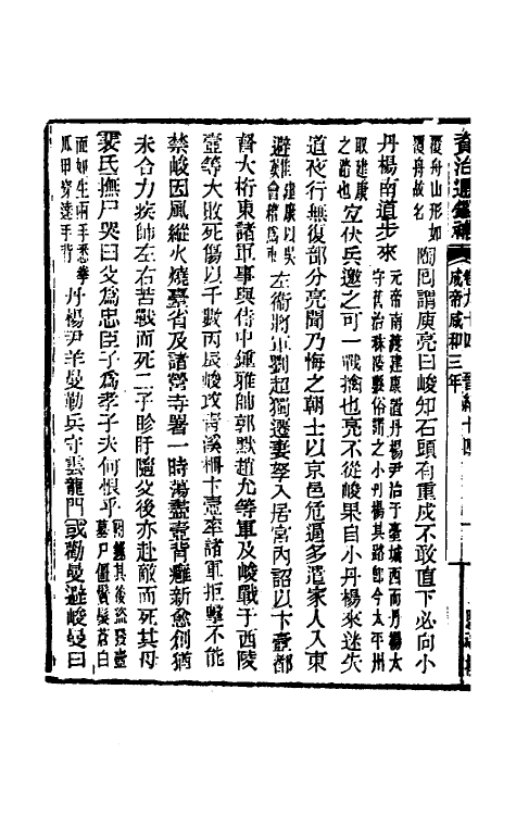 33063-资治通鉴补五十五 (明)严衍撰.pdf_第3页