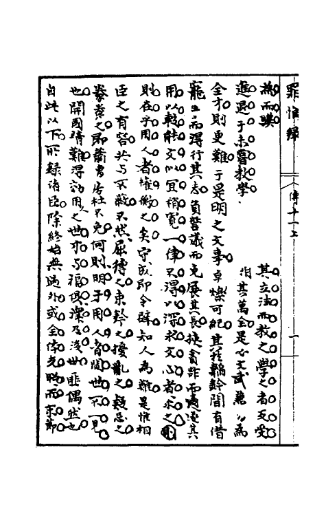 32945-罪惟录三十一 (清)查继佐撰.pdf_第3页