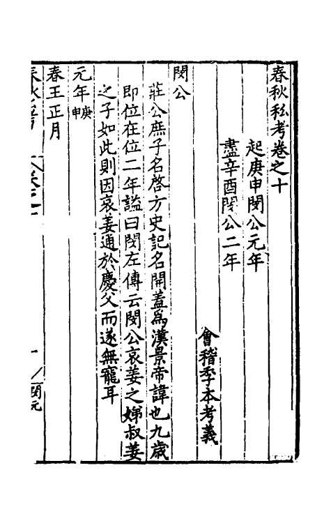 31703-春秋私考七 (明)季本撰.pdf_第2页