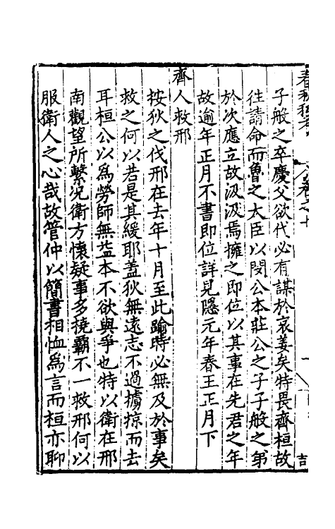 31703-春秋私考七 (明)季本撰.pdf_第3页