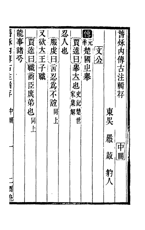 31559-春秋内传古注辑存二 (清)严蔚辑.pdf_第2页