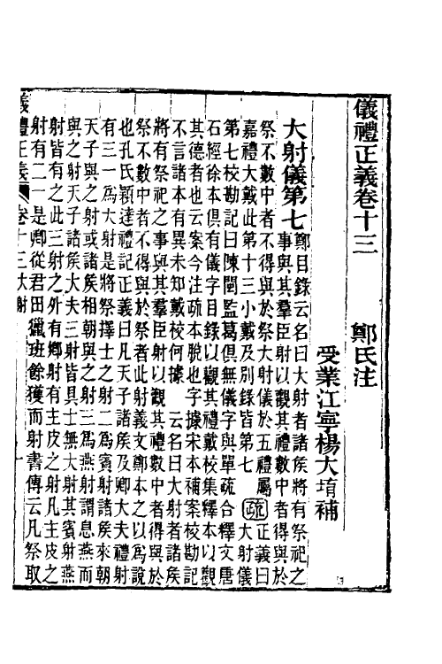 31153-仪礼正义九 (清)胡培翚撰.pdf_第2页