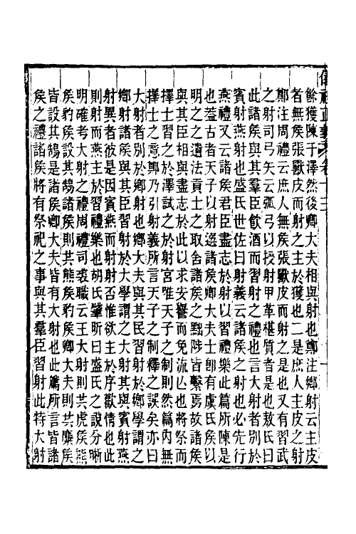 31153-仪礼正义九 (清)胡培翚撰.pdf_第3页