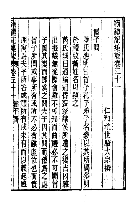 31300-续礼记集说二十五 (清)杭世骏撰.pdf_第2页